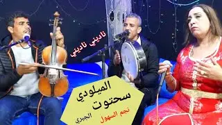 جديد الميلودي سحتوت الجبري نجم السهول ناديني ناديني