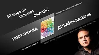 Мастер-класс &laquo;Постановка дизайн-задачи&raquo; (Анонс онлайн-мастерской)Russian Service Design School