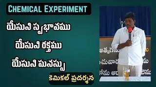 యేసునిస్వభావము,యేసునిరక్తము,యేసునిమనస్సు//God'sNature,God'sBlood,God's Heart//Chemical Demonstration
