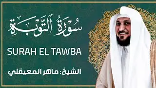 الشيخ ماهر المعيقلي - سورة التوبة (النسخة الأصلية) | (Surat At-Tawbah (Official Audio