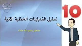 Math Show | تمثيل المُتباينات الخطّية الآنيّة| الصف العاشر