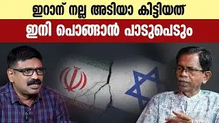 ഇറാന് നല്ല അടിയാ കിട്ടിയത് || ഇനി പൊങ്ങാൻ പാടുപെടും || TG MOHANDAS