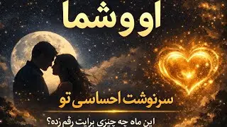 او و شما سرنوشت احساسی تو این ماه چه چیزی برایت رقم زده ؟ فال احساسی بدون زمان 