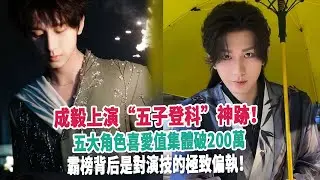 成毅上演“五子登科”神跡！五大角色喜愛值集體破200萬，霸榜背后是對演技的極致偏執！