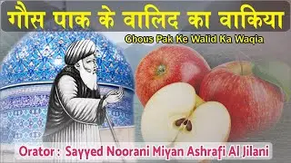 Ghous Pak Ke Walid Ka Waqia | Sayyed Noorani Miyan Ashrafi Al Jilani