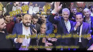 أضخم محاورة وحداية 🔥⚔️🔥 ولعت حرب بين الفنان شادي البوريني ومؤيد البوريني 2021 | حسني التميمي HD 💥