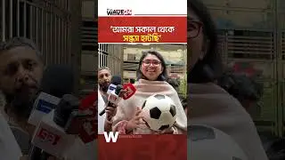 &lsquo;নির্বাচন নিয়ে মানুষ অনেক উৎসাহিত&rsquo; | Wave24