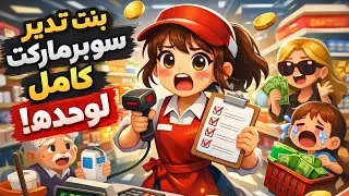 😳بنت تدير سوبرماركت كامل لوحدها! �