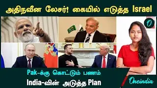 Israel laser weapon | Indian Army Bee Warriors | Ukraine Russia | ADB's aid to Pakistan | Nandhini