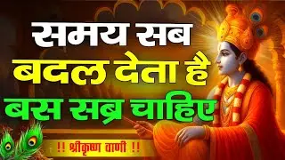 सब्र रखो समय सब बदल देता है | Krishna Motivational Speech |GeetaGyan Krishnavani |#krishnamotivation