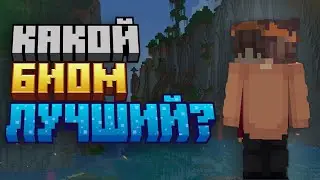 Какой биом в майнкрафт лучший?