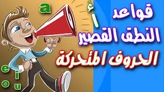 الحروف المتحركه في اللغه الانجليزيه - قواعد نطق الحروف الانجليزية . سر التميز في النطق