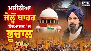 Sidhi Gal Uncut :  Bikram Singh Majithia ਜੇਲ੍ਹੋਂ ਬਾਹਰ, ਸਿਆਸਤ 'ਚ ਭੂਚਾਲ | Shiromani Akali Dal
