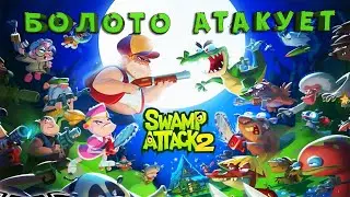 ТОРМОЗ ДЖО ВОЗВРАЩАЕТСЯ! - №1 Swamp Attack 2 Будем посмотреть\Прохождение