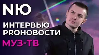 NЮ - Интервью для Муз-тв Proновости с премии TopHit | 24.11.2025 (эфир от 26.11.2025)