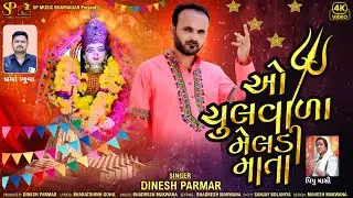 ચુલવાળા મેલડી માં/chul vala meladi ma/પીયૂમાસી/new gujarati song/ગુજરાતી સોન્ગ/  @spmusicBhavnagar