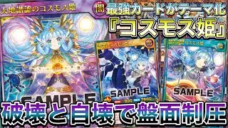 【激強】人権カード『コスモス姫のお戯れ』がまさかのテーマ化を果たし、無事最強だった件www