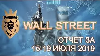 WALL STREET BOT. ОТЧЕТ ЗА 15-19.07.2019.