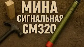 💥💨 МИНА СМ-320