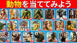 5秒でイタリアン・ブレインロット動物を当ててみよう！- クイズハチ