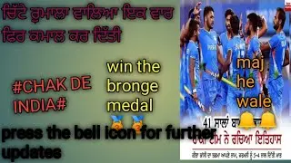 #CHAK DE INDIA #INDia win bronge medal 🥉🥉AFTER 41 year waheguru mehr kre🙏