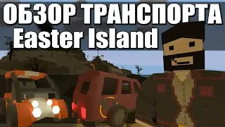 Весь транспорт с карты Easter Island | Unturned