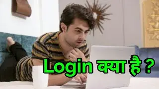 Login क्या है ? लॉगिन का क्या मतलब होता है ?