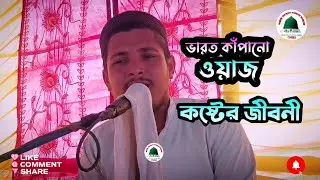 মাওলানা সিদ্দিক সাহেব ইউটিউবে এই প্রথম ভিডিও সবাই তো শুনে অবাক 81599 50610