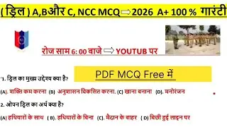 Class 12 . NCC Drill MCQ 2026 | परीक्षा में आने वाले महत्वपूर्ण MCQ | A, B & C Certificate