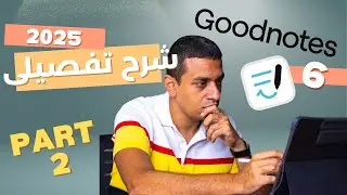 شرح واجهة GoodNotes 6 بالتفصيل | كل المميزات والخصائص الجديدة في الإصدار السادس الجزء الثانى
