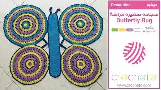 تعليم الكروشيه: سجاده صغيره فراشة - Learn how to Crochet: Butterfly Rug