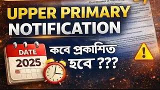 Upper Primary Notification কবে আসবে? | বড় Update | WB Primary 2025