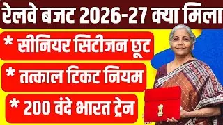 Бюджет Индийских железных дорог на 2026-2027 годы: Что мы получили в этом федеральном бюджете?! П...