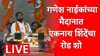 Eknath Shinde Road Show LIVE Navi Mumbai | Municipal Election | Maharashtra Politics | ABP Majha