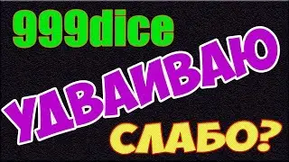 Удваиваю депозит на 999dice [ бесплатная стратегия :) ]