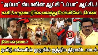 நீயெல்லாம் CM ஆ..? அப்பா ஆட்சி டப்பா ஆட்சி • சிக்கிய கனி & உதய் • தலித் மக்களை ஏமாற்றும் ஸ்டாலின்