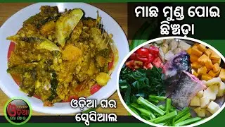 Macha Munda Poi Chencheda (ପୋଇପତ୍ର ମାଛମୁଣ୍ଡ ଛିଞ୍ଚଡ଼ା) Fish Chinchada Recipe | Odia Recipe Chinchada