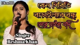Reshma Khan Bissed Song || Reshma Khan Live || Singer Reshma Barpeta || Bangla New Sad Song.