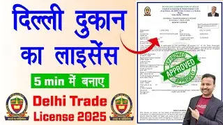 Delhi Trade License Kaise Banaye 2025 | MCD Health Trade License Online | Trade License Renewal