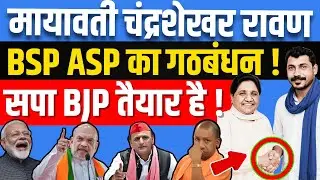 BSP + Bhim Army गठबंधन होगा? | Dalit Muslim Voter Ka King Kaun? | UP 2027 & Bihar Political Analysis