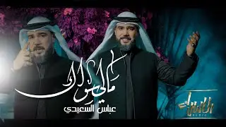 مالي سواك | عباس السعيدي | جديد مولد الامام علي ع 1445 / 2024