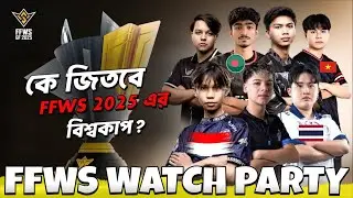 🔥 Free Fire World Series 2025 WATCH PARTY | Live Reaction, Funny Moments & Full Highlights 🔥
