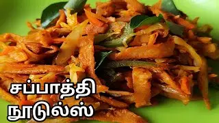 சப்பாத்தி நூடுல்ஸ் | Chapathi Noodles | Left over chapathi Recipe | kids special Recipe