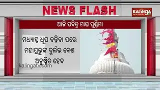 Magha Purnima: Special Rituals For Gaja Uddharana Besha of Lord Jagannath In Puri Today | Kalinga TV