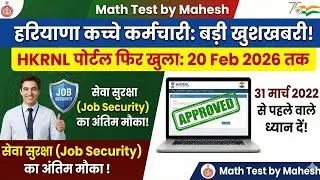 Haryana HKRNL News: 31 मार्च 2022 से पहले वालों के लिए खुशखबरी! | Data Porting Last Date