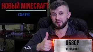 Новый Minecraft ОБЗОР Stars End