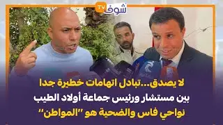 لا يصدق..تبادل اتهامات خطيرة جدا بين مستشار ورئيس جماعة أولاد الطيب نواحي فاس والضحية هو ’’المواطن‘‘