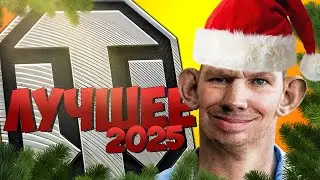 Лучшее за 2025✅