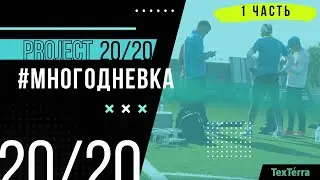 #многодневка Project20/20, 1-ый этап 5000м