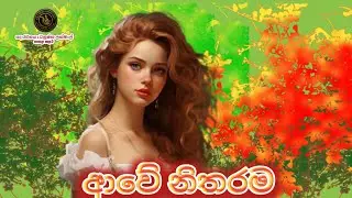 Awe nitharama/ආවේ නිතරම ❤️😍😍☺️🥰